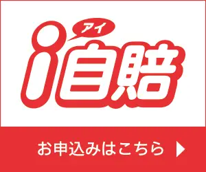 バイクの自賠責保険「i自賠」