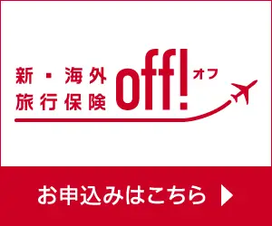新・海外旅行保険【off!(オフ)】